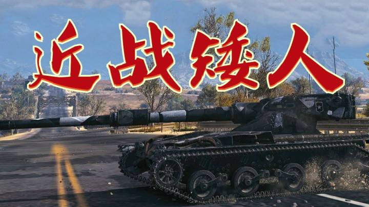 坦克世界 视野全才必有短板