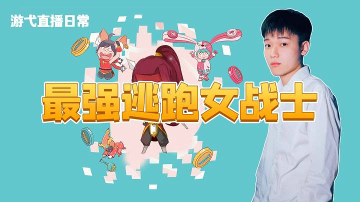 最强逃跑女战士