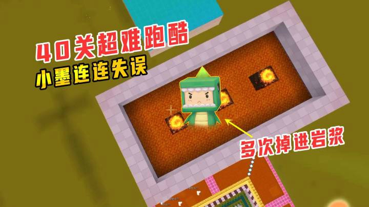 迷你世界：挑战粉丝的40关超难跑酷，小墨连连失误多次掉进岩浆