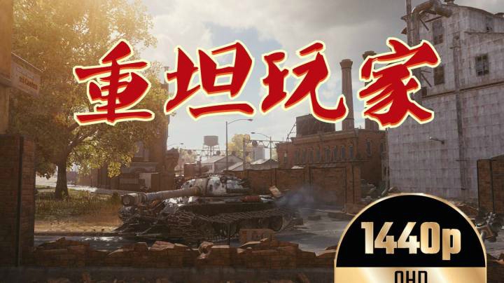 坦克世界 121扮猪吃老虎