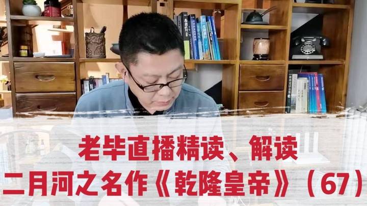 老毕直播精读、解读二月河之名作《乾隆皇帝》（67）：乾隆夜里探望、释放当年与父亲争夺皇位失败而被高墙圈禁的十四贝勒；老毕解读皇族的“贝勒”与清朝处级干部“笔帖式