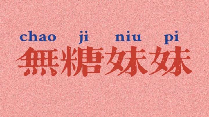 每个女孩子都想要成为偏爱吧