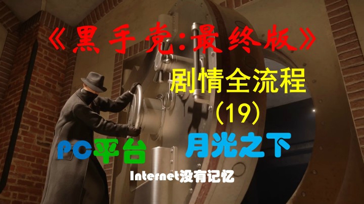 《黑手党：最终版》PC平台 剧情全流程(19) 月光之下