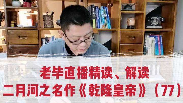 老毕直播精读、解读二月河之名作《乾隆皇帝》（77）：微服私访的皇帝令人拿下了乡间的土霸地主；乾隆恋恋不舍地离开了那个民间女孩