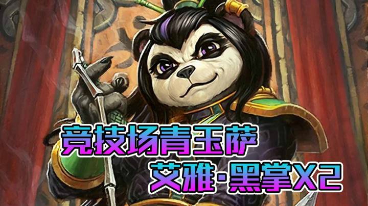 稻哥炉石12胜竞技场（萨满）：双艾雅黑掌青玉萨