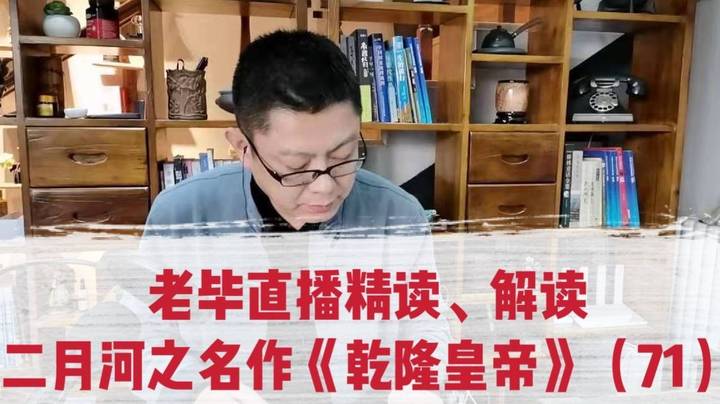 老毕直播精读、解读二月河之名作《乾隆皇帝》（71）：从乾隆走的邯郸道，老毕聊讲中国2000多年唯一未改过名字的邯郸城，还有驻马店的《梁祝》等有趣内容