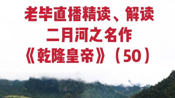 老毕直播精读、解读二月河之名作《乾隆皇帝》（50）：大清官扬名时在云贵总督任上，被诬陷下狱，几乎被整死。