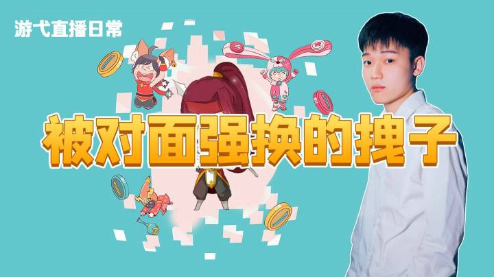 被对面强换的拽子