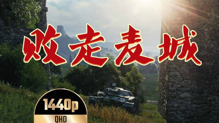 坦克世界 11k 907拆东补西