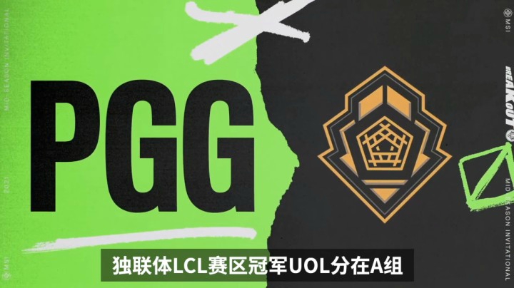 2021季中冠军赛PGG战队巡礼