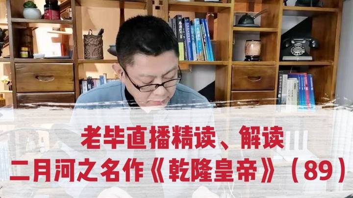 老毕直播精读、解读二月河之名作《乾隆皇帝》（89）：刘罗锅的父亲在大理寺的监狱审着犯罪的翰林大才子张照；老毕聊讲翰林庶吉士、大理寺不是“寺”