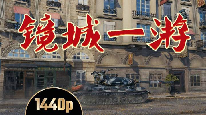 坦克世界 弹尽杠四百发百中