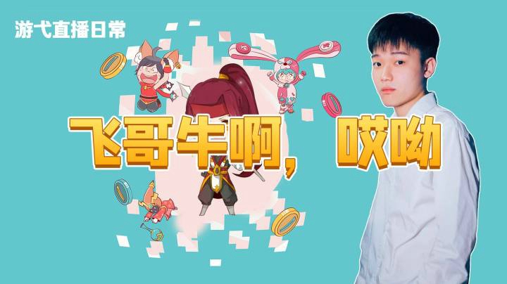 飞哥牛啊，哎呦