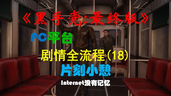 《黑手党：最终版》PC平台 剧情全流程(18) 片刻小憩