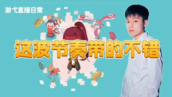 这波节奏带的不错