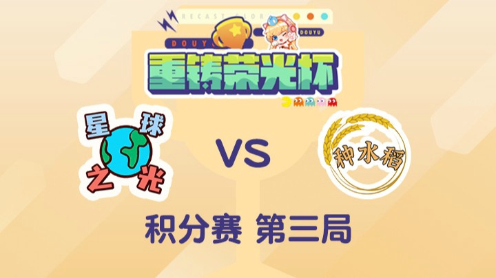 重铸荣光杯-积分赛泽元队vs余霜队-0502-3