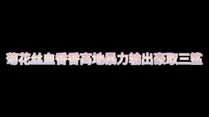 3.4 菊花