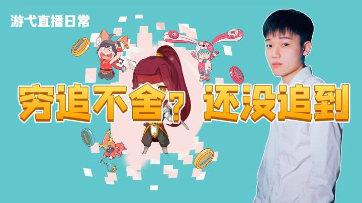 穷追不舍？还没追到