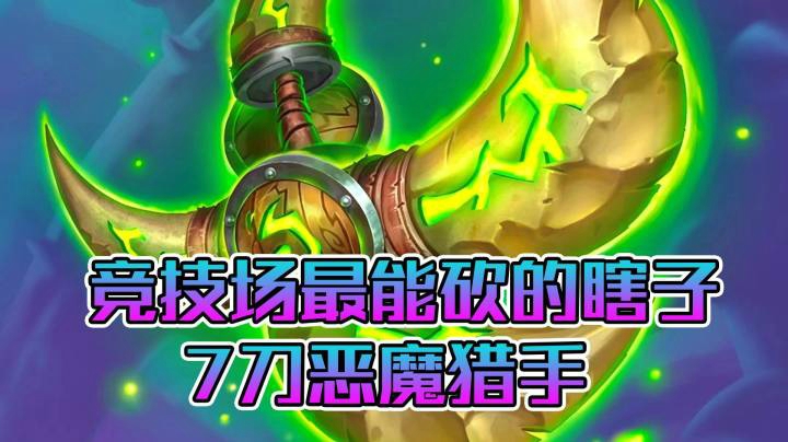 稻哥炉石12胜竞技场（瞎子）：7刀砍王瞎