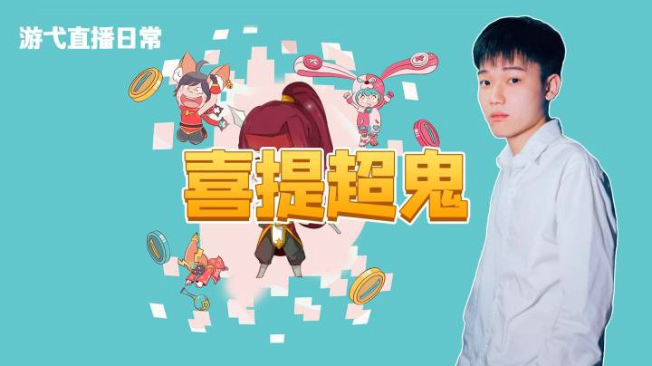 喜提超鬼