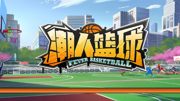 篮球