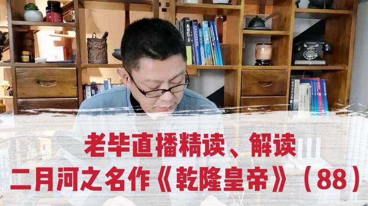 老毕直播精读、解读二月河之名作《乾隆皇帝》（88）：国舅爷傅恒、刘罗锅父亲去往监狱审案；老毕聊讲古代人应对他俩的称呼