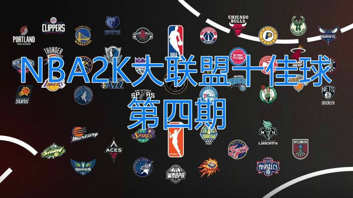 【小乐】NBA2K大联盟十佳球第4期