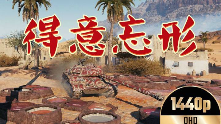 坦克世界 王五棍三分颜色开染铺