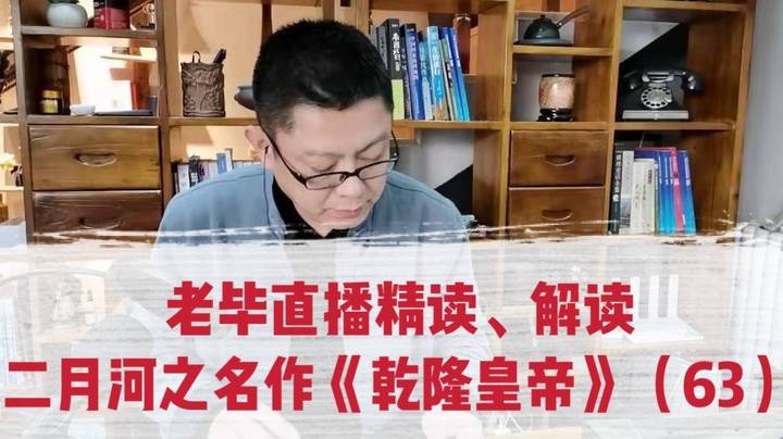 老毕直播精读、解读二月河之名作《乾隆皇帝》（63）：纪晓岚、后来的状元郎们在喝酒联对时，曹雪芹出现了；老毕聊讲曹家的飞黄腾达历史，以及曹家的秘密使命