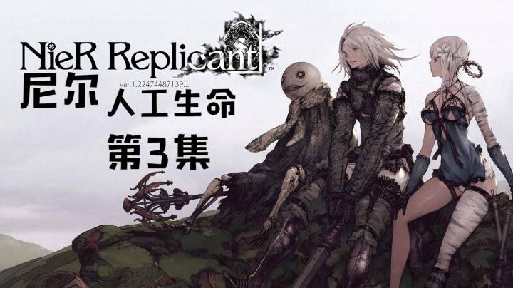 《尼尔：人工生命》#3：石之神殿，一本白之书