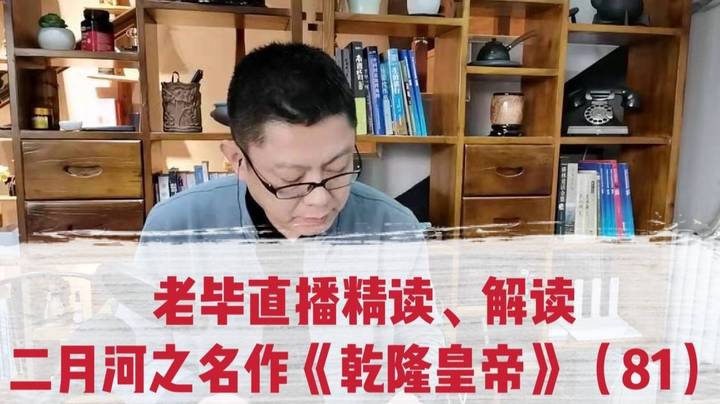 老毕直播精读、解读二月河之名作《乾隆皇帝》（81）：乾隆为了心爱的民间女子，在科举考场“作弊”选中了她的父亲，还特殊地青眼有加了一个咆哮公堂的举子