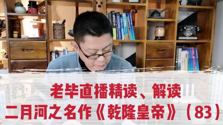 老毕直播精读、解读二月河之名作《乾隆皇帝》（83）：从乾隆朝第一次会试，老毕聊讲贾政担任的学政如何录取秀才等，孔乙己出现了