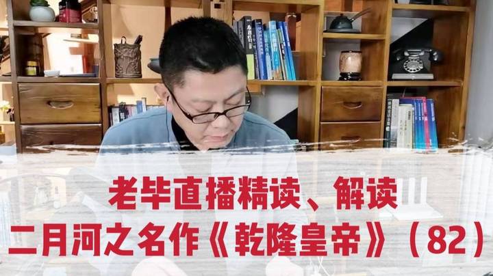 老毕直播精读、解读二月河之名作《乾隆皇帝》（82）：被抄家的副省级干部的儿子勒敏，落榜流落民间，待三年后一飞冲天；老毕聊讲童生、秀才、举人、贡士、进士、同进士