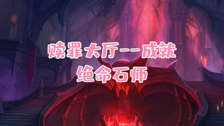 【小草莓】魔兽世界9.0暗影界英雄的荣耀成就 赎罪大厅-绝命石师