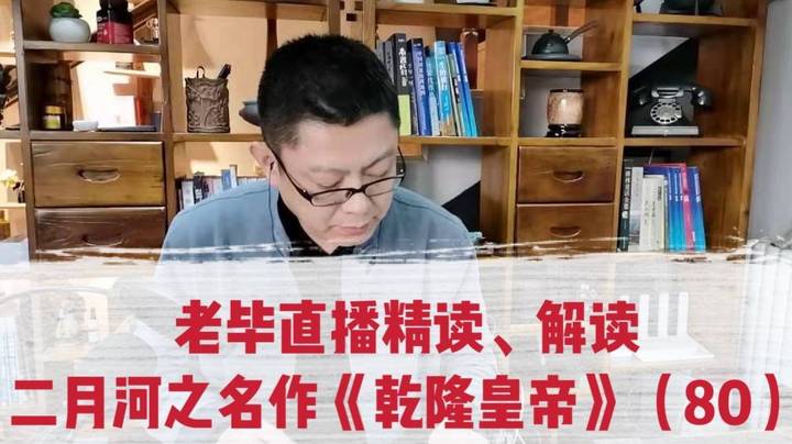 老毕直播精读、解读二月河之名作《乾隆皇帝》（80）：乾隆带着军机大臣讷亲等，来到了顺天府的科举考场；老毕聊讲顺天府的前世今生