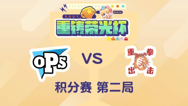 重铸荣光杯-积分赛娃娃队vs淑怡队-0502-2