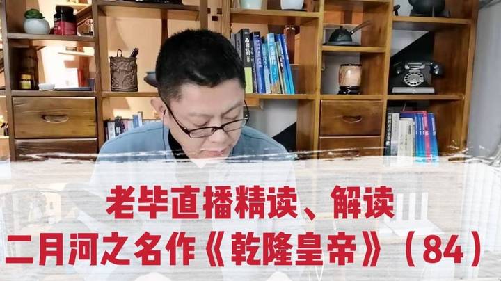 老毕直播精读、解读二月河之名作《乾隆皇帝》（84）：结合乾隆朝第一次会试，老毕聊讲蒲松龄的贡生、贾蓉的监生、曾国藩的同进士等