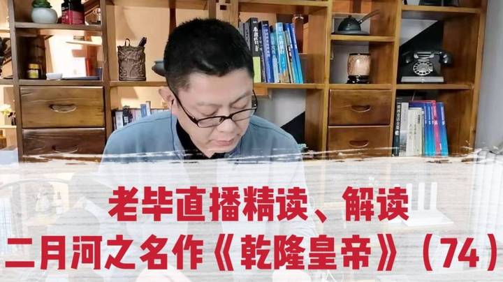 老毕直播精读、解读二月河之名作《乾隆皇帝》（74）：乾隆本想“烟蓑雨笠卷单行”的画意一番，结果在风雨冰雹中病倒；老毕解读他口中的烟蓑雨笠卷单行