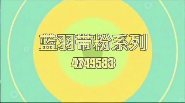 蓝羽带粉系列