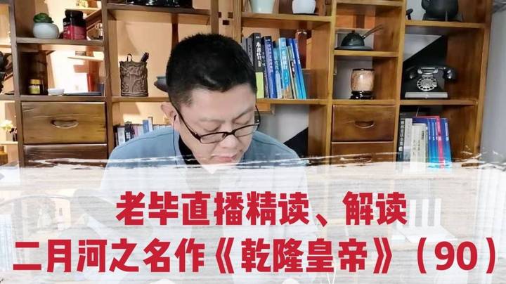 老毕直播精读、解读二月河之名作《乾隆皇帝》（90）：刘罗锅父子都担任过乾隆朝最高司法机构的负责人；老毕聊讲清廷的“最高法院”大理寺以及中国第一座寺院白马寺