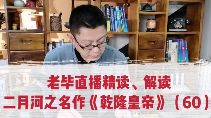 老毕直播精读、解读二月河之名作《乾隆皇帝》（60）：老毕聊讲清代皇帝的御门听政、点卯上早朝、太监在天街设摊点，卖给上朝官员吃早饭等，历史与旅行的好玩结合