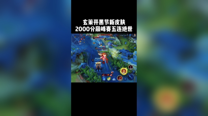 玄策开黑节新皮肤巅峰赛五杀