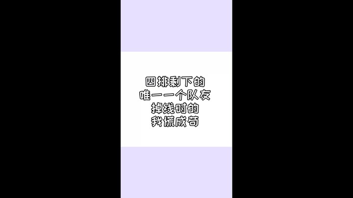 四排剩下的唯一一个队友掉线，我慌的一批