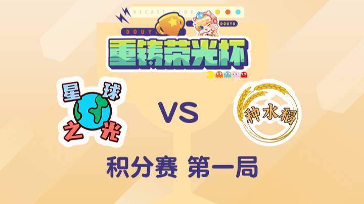 重铸荣光杯-积分赛泽元队vs余霜队-0502-1