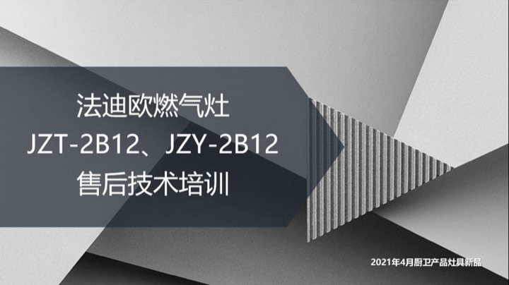 法迪欧燃气灶2B12售后技术培训