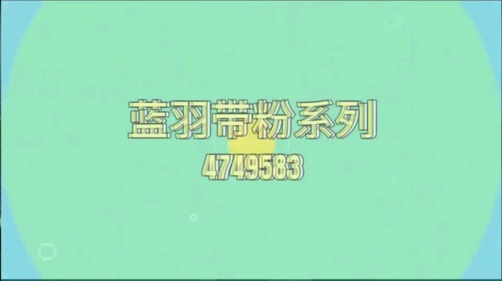蓝羽带粉系列