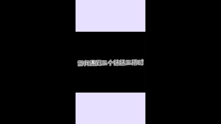 当我遇到三个妹妹三排时