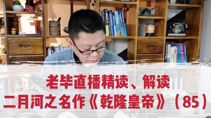 老毕直播精读、解读二月河之名作《乾隆皇帝》（85）：钱度一上午进了前山东总督与国舅爷傅恒的府邸，伤感之后些许兴奋，见到了曹雪芹