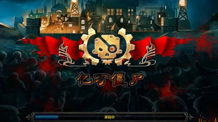 18年较早版本的《亿万僵尸》最后可惜了