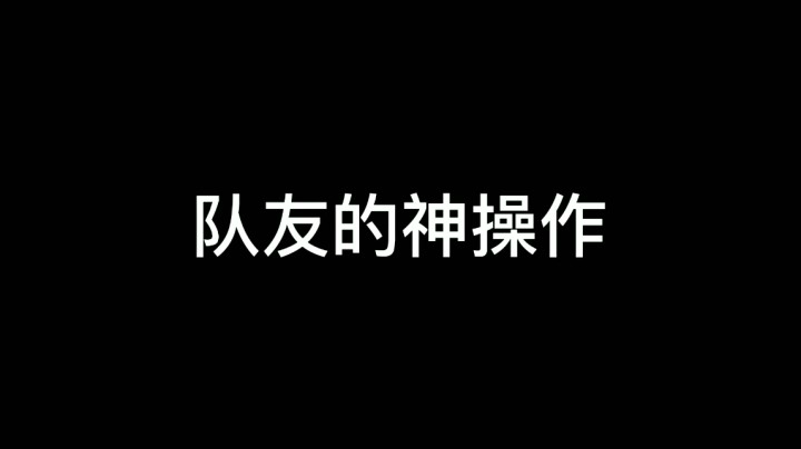 队友的神操作